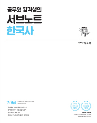 서브노트 한국사